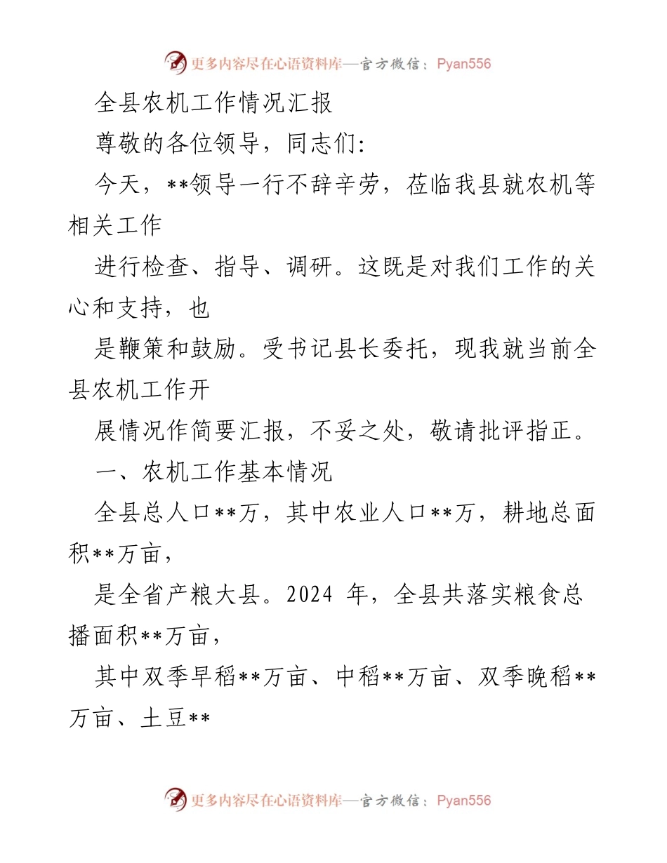[工作总结] 农机工作汇报 - 全县农机工作开展情况及安全生产措施总结.docx_第1页