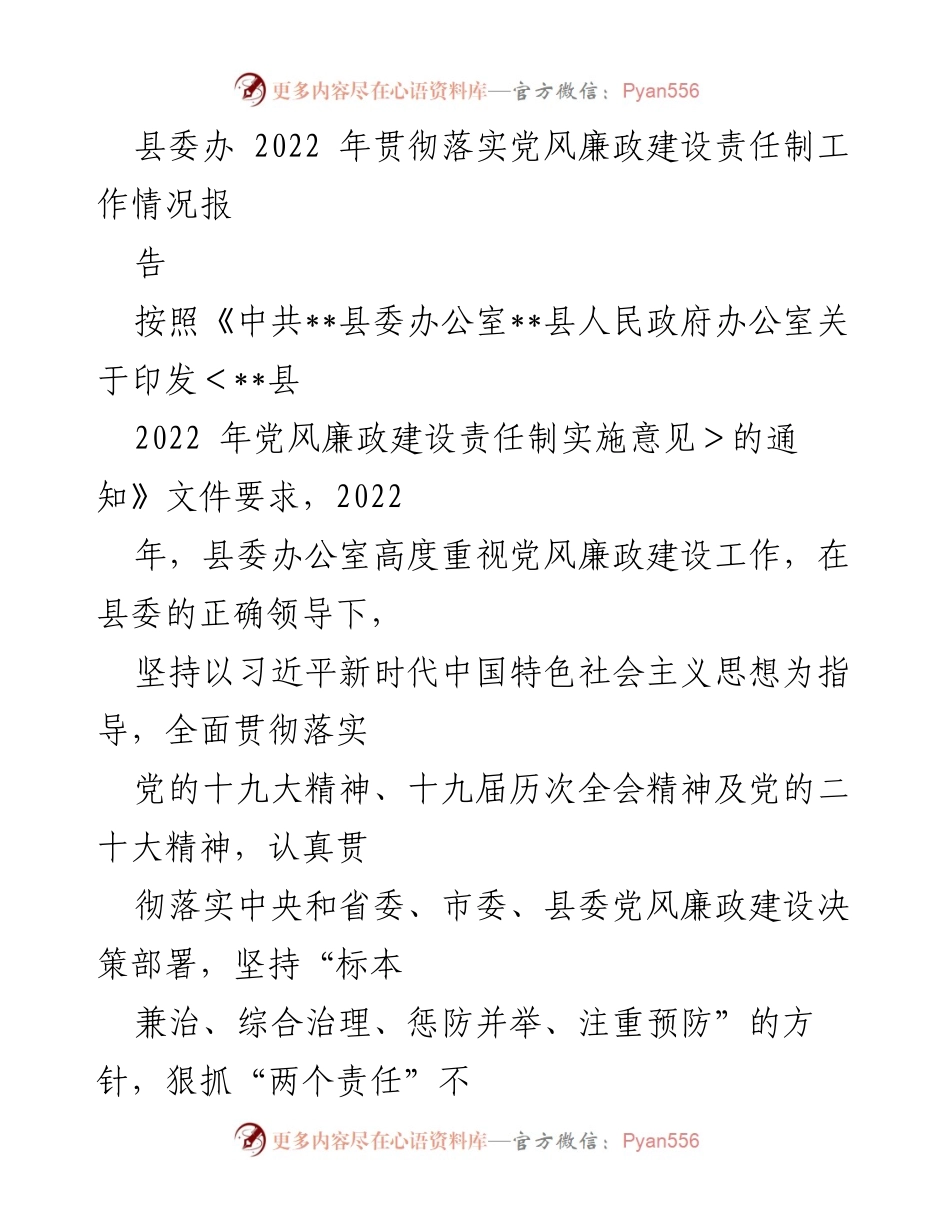 [工作总结] 党风廉政建设 - 2022年县委办公室党风廉政建设责任制工作总结报告.docx_第1页
