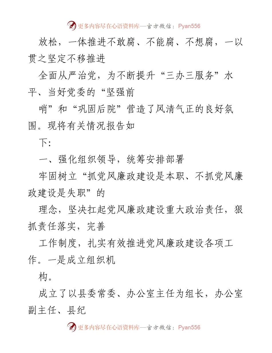 [工作总结] 党风廉政建设 - 2022年县委办公室党风廉政建设责任制工作总结报告.docx_第2页