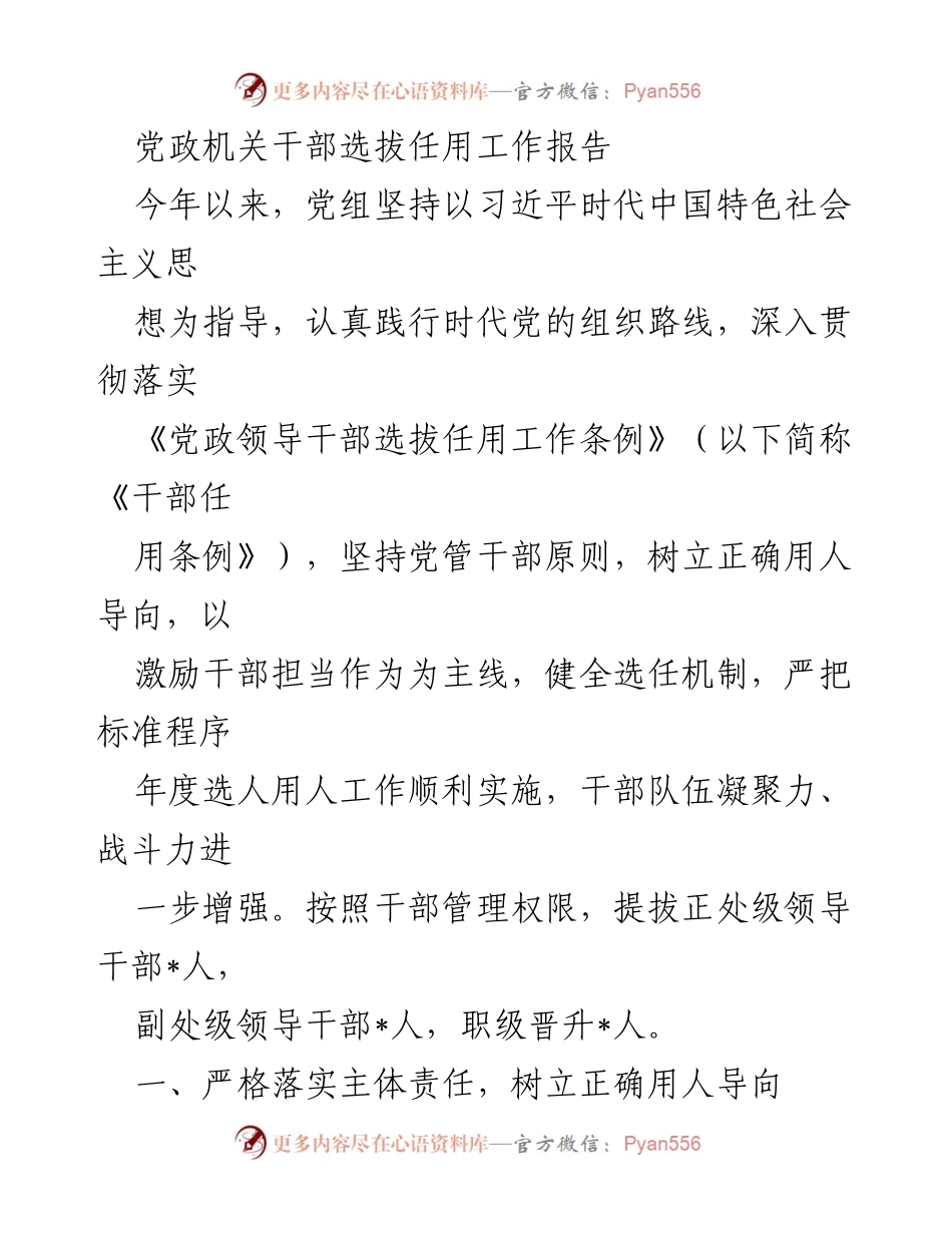 [工作总结] 党政机关 - 2023年度干部选拔任用工作总结报告.docx_第1页