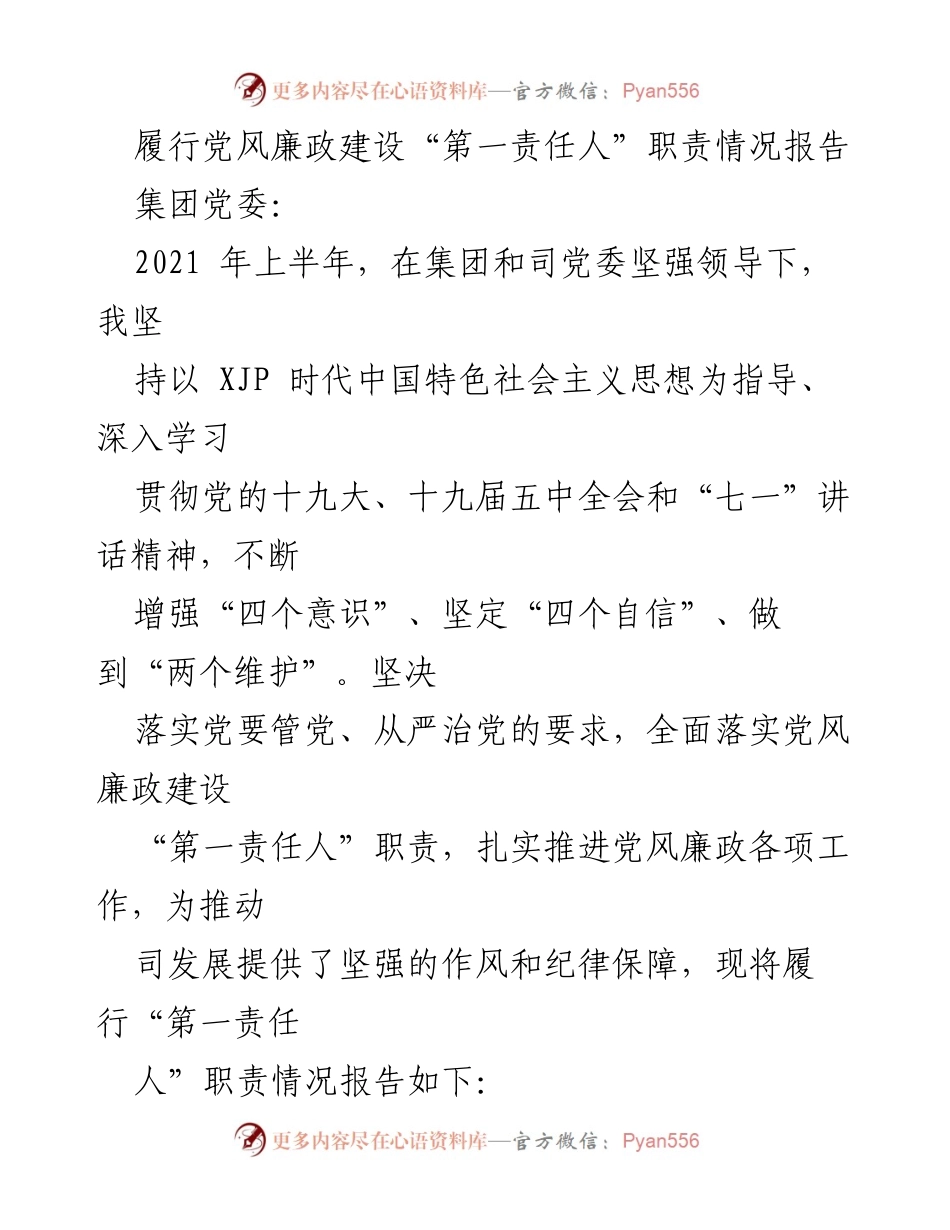 [工作总结] 党风廉政建设 - 履行党风廉政建设“第一责任人”职责情况报告_1.docx_第1页