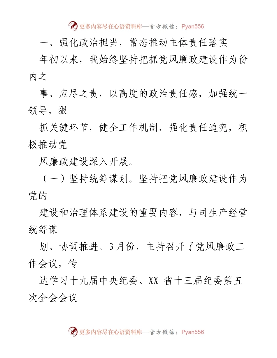 [工作总结] 党风廉政建设 - 履行党风廉政建设“第一责任人”职责情况报告_1.docx_第2页