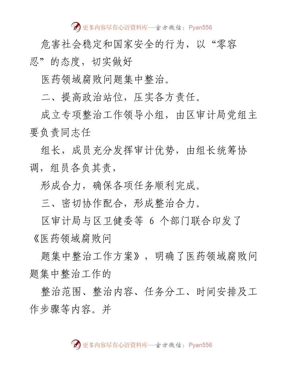 [工作总结] 医院 - 2024年医药购销领域腐败问题集中整治工作总结报告.docx_第2页