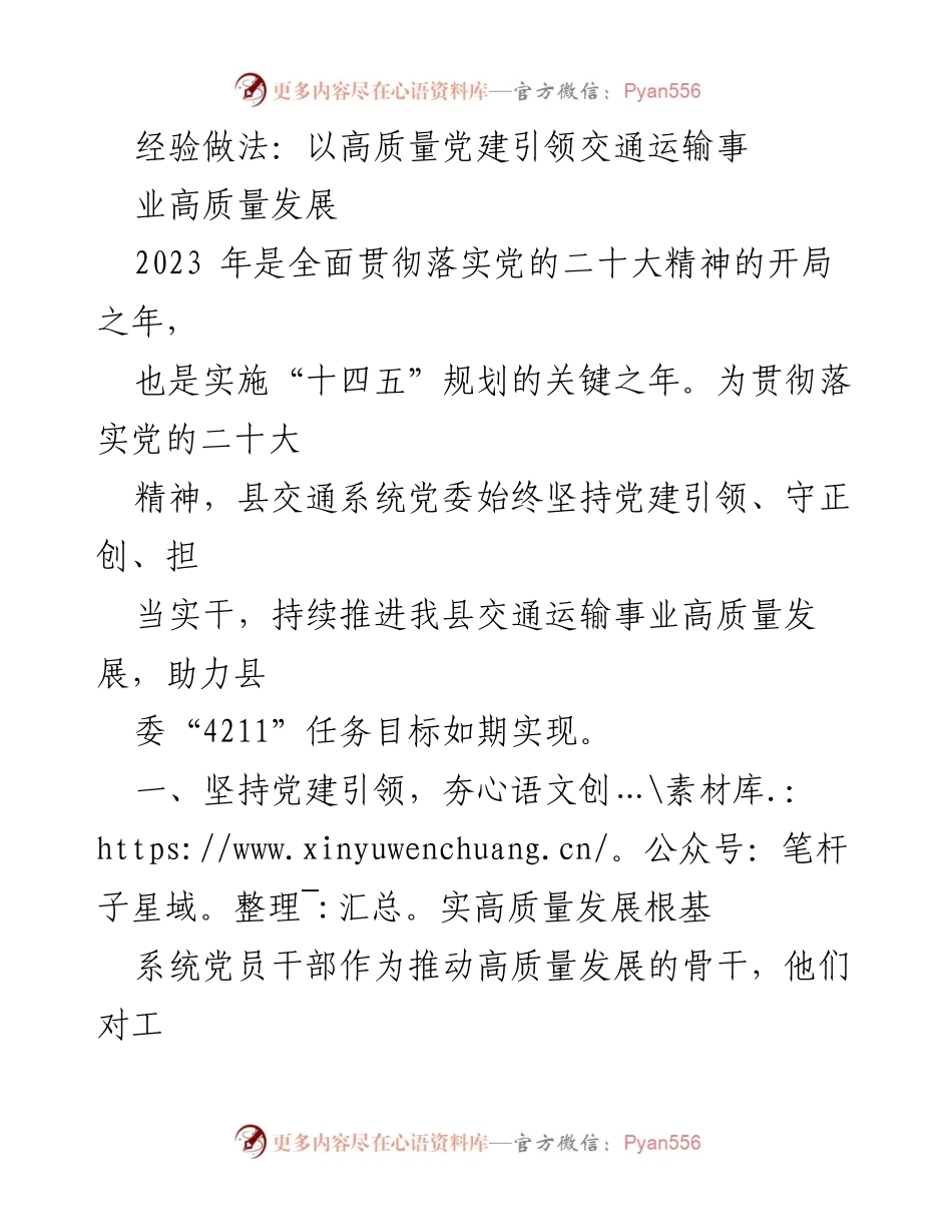 [工作总结] 党建引领交通运输 - 高质量党建助力交通运输事业发展.docx_第1页