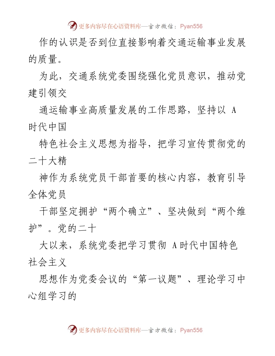 [工作总结] 党建引领交通运输 - 高质量党建助力交通运输事业发展.docx_第2页