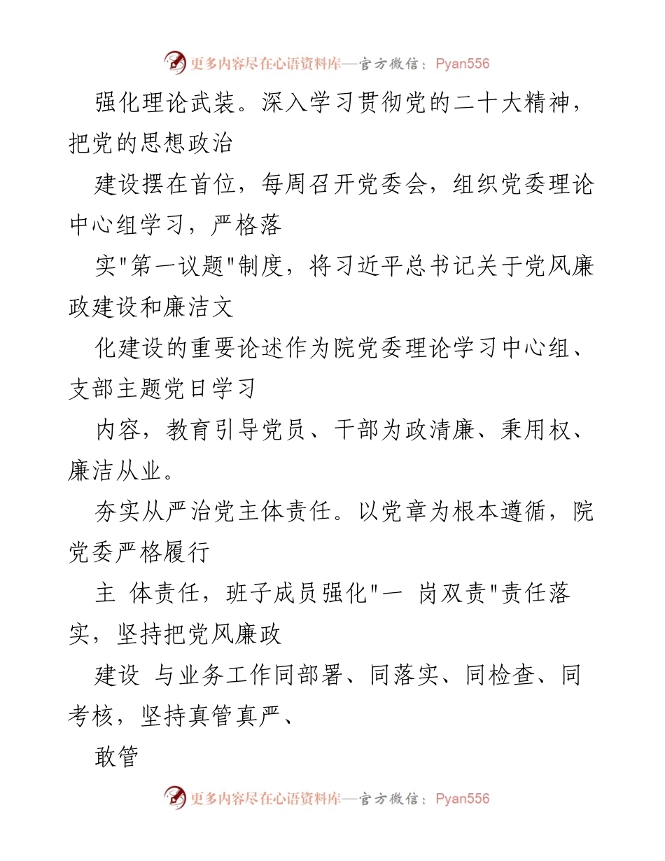 [工作总结] 党风廉政建设 - 2023年XX医院党风廉政建设工作情况报告_1.docx_第2页