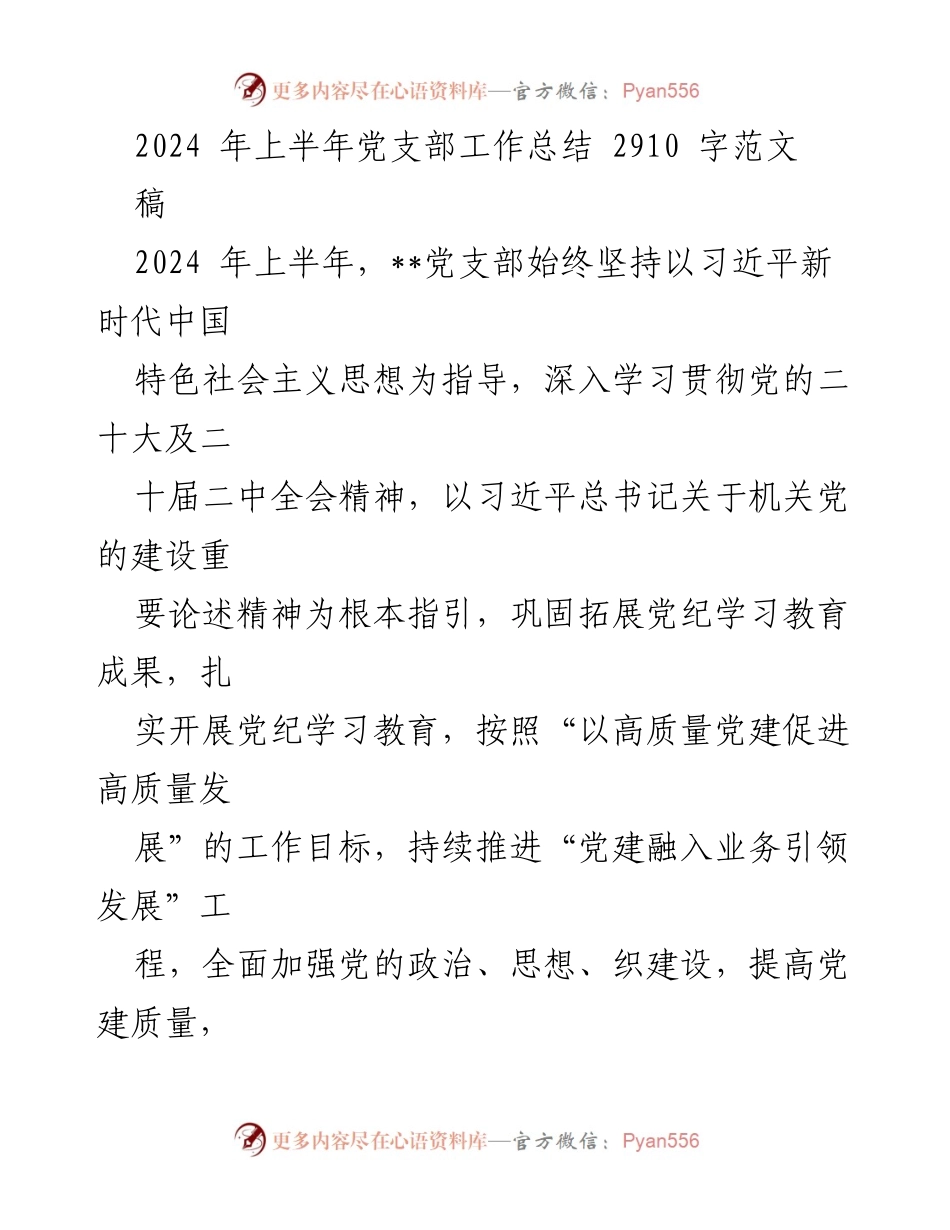 [工作总结] 党支部 - 2024年上半年党支部工作总结报告_4.docx_第1页