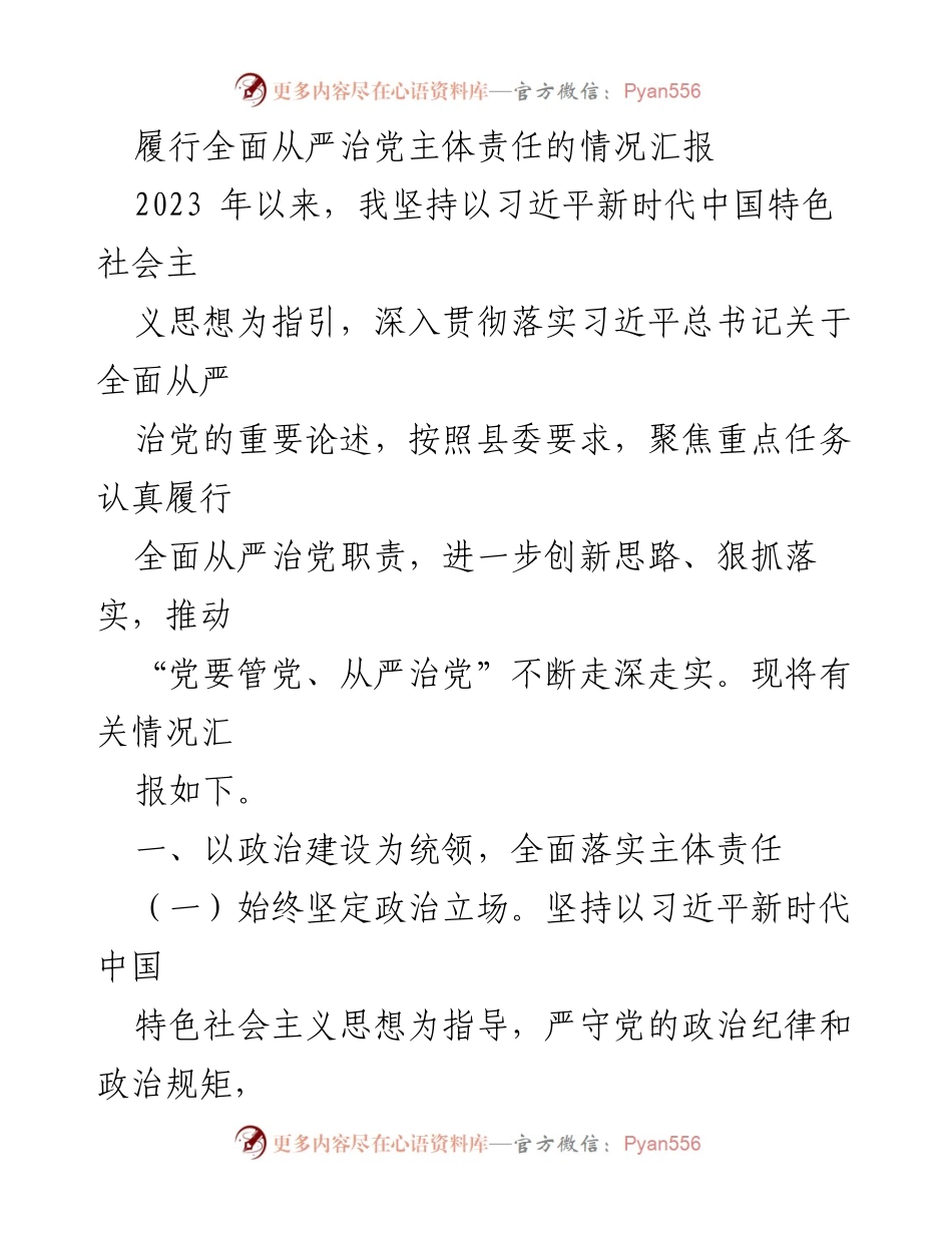 [工作总结] 党风廉政建设 - 履行全面从严治党主体责任情况汇报.docx_第1页
