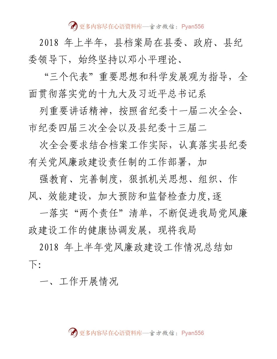 [工作总结] 党风廉政建设 - 2018年上半年档案局党风廉政建设工作总结.docx_第1页