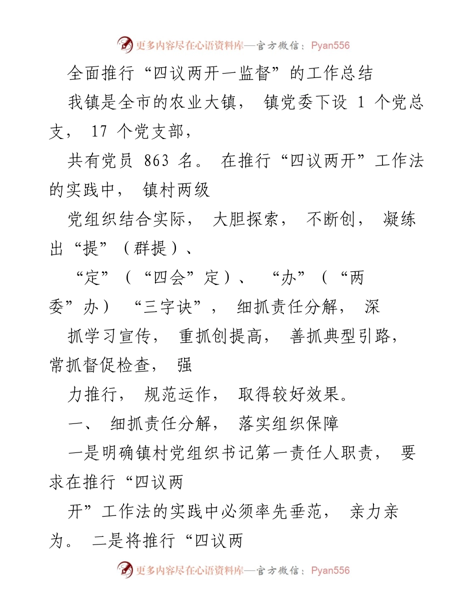 [工作总结] 农业大镇 - 推行“四议两开”工作法的实践与成效总结.docx_第1页