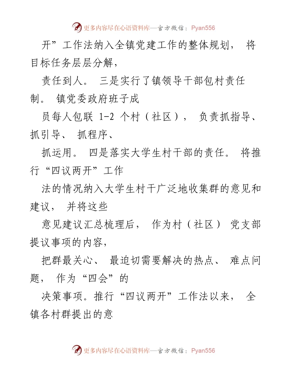 [工作总结] 农业大镇 - 推行“四议两开”工作法的实践与成效总结.docx_第2页