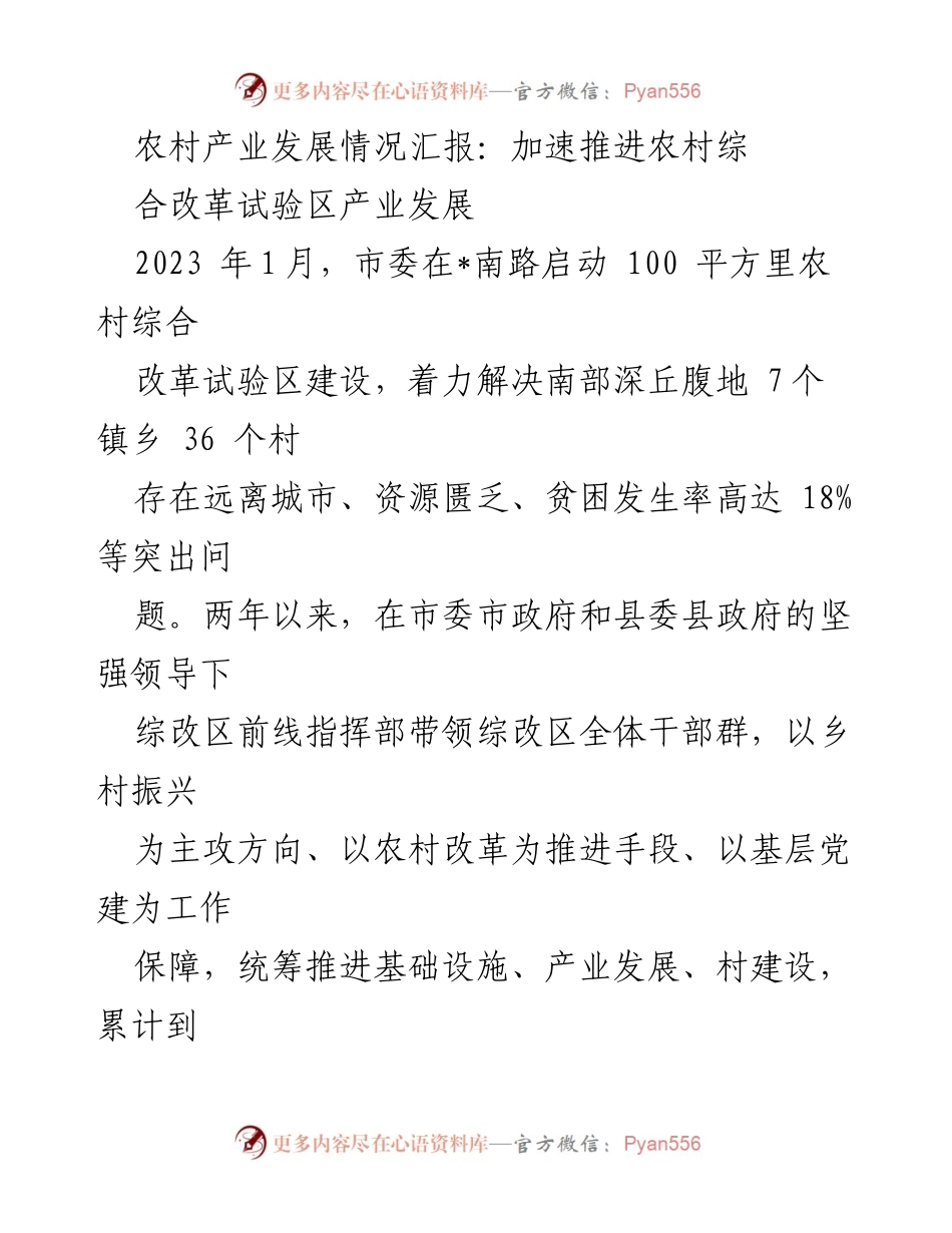 [工作总结] 农村产业发展 - 加速推进农村综合改革试验区产业发展情况汇报.docx_第1页