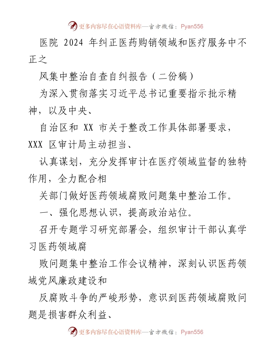 [工作总结] 医院 - 2024年医药购销领域腐败问题集中整治自查自纠报告.docx_第1页