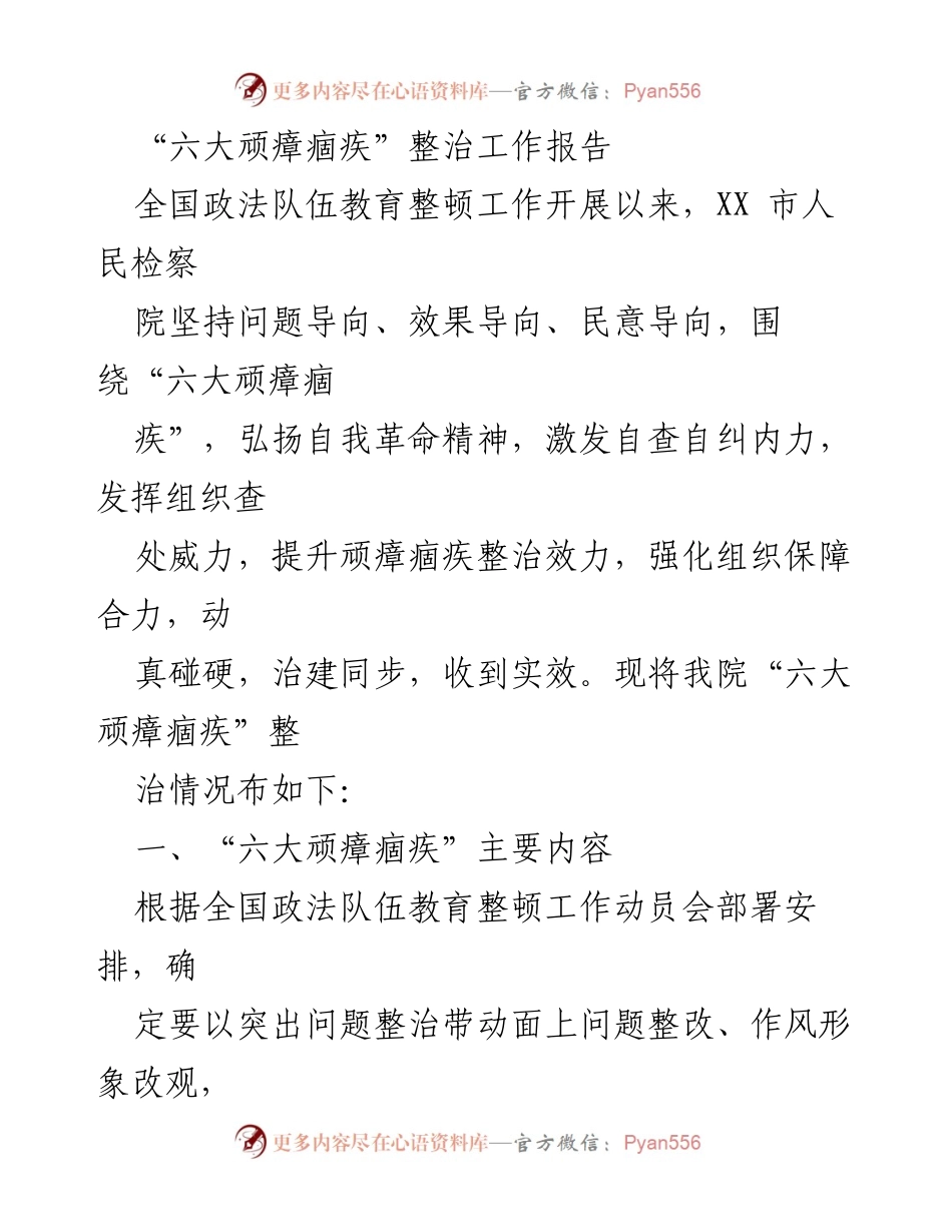 [工作总结] 全国政法队伍教育整顿 - “六大顽瘴痼疾”整治工作总结报告.docx_第1页