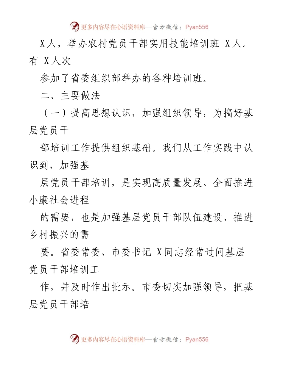 [工作总结] 农村党员干部培训 - 加强基层党员干部培训工作总结与经验分享.docx_第1页
