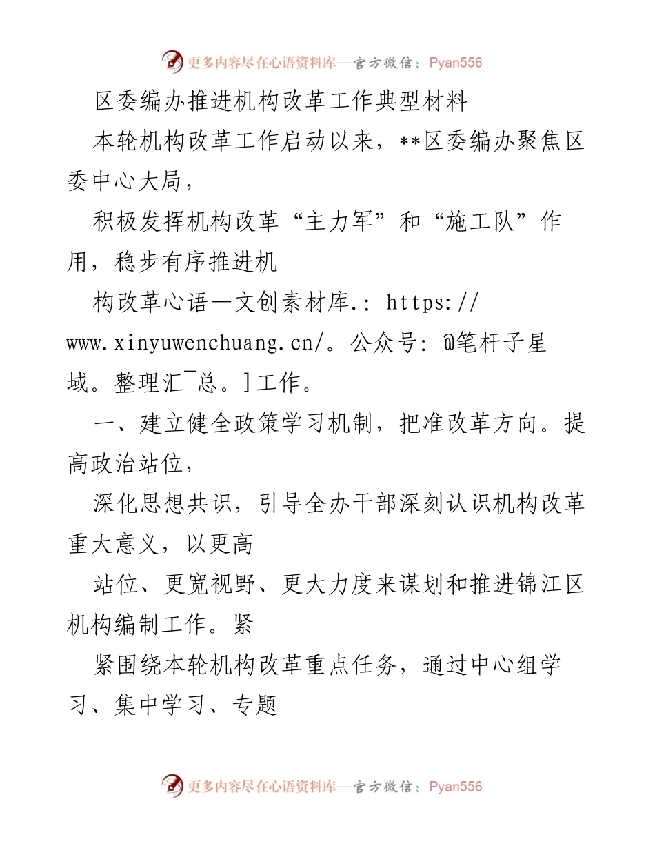 [工作总结] 区委编办 - 推进机构改革工作典型经验总结.docx_第1页