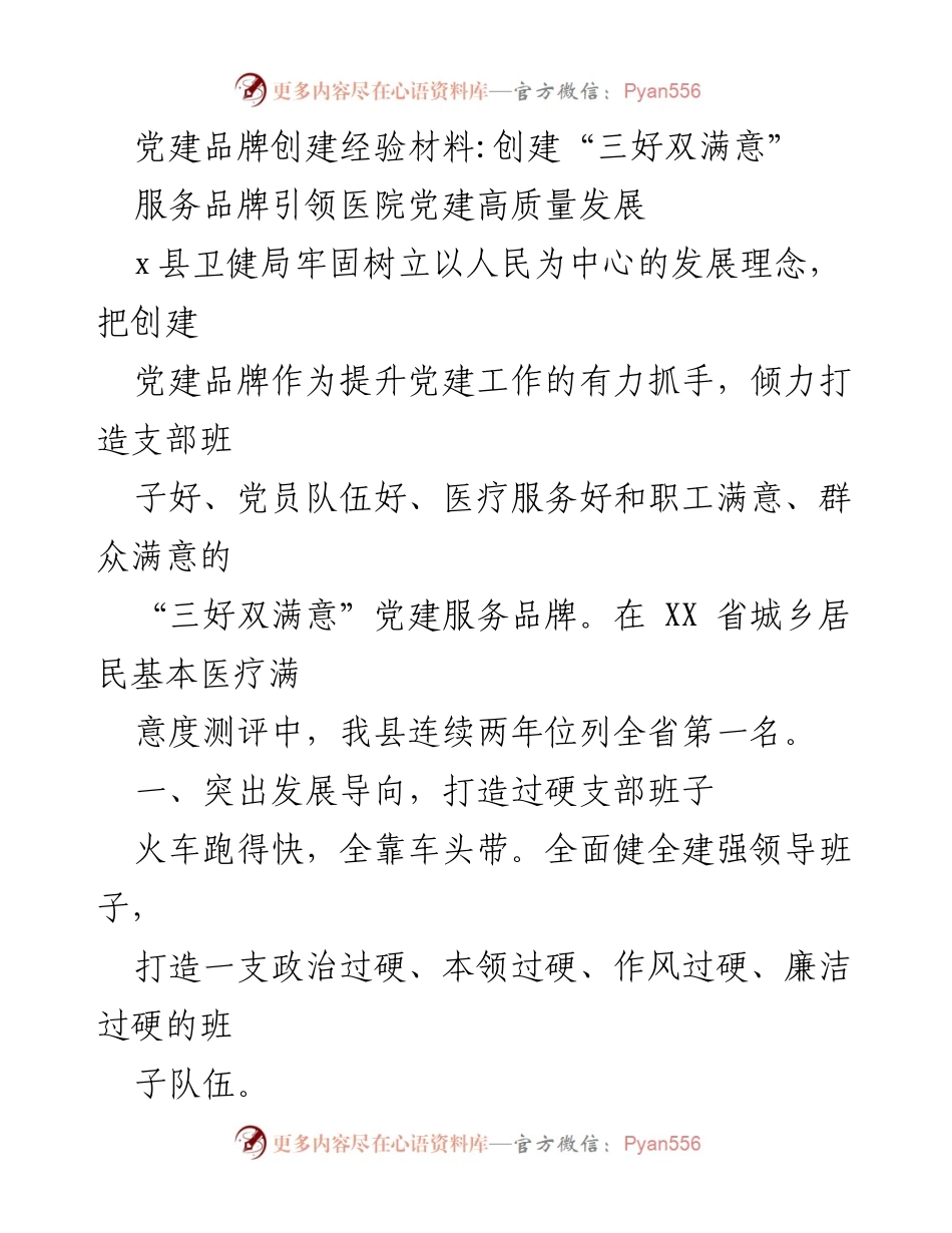 [工作总结] 党建活动 - 提升党建工作质量的“三好双满意”服务品牌创建经验.docx_第1页