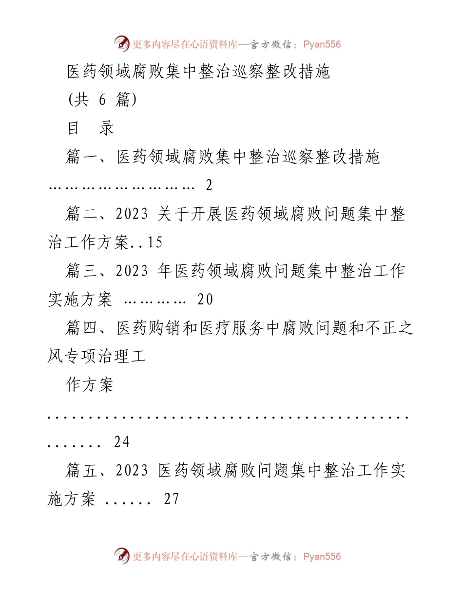 [工作总结] 医药领域 - 医药领域腐败集中整治巡察整改措施总结.docx_第1页