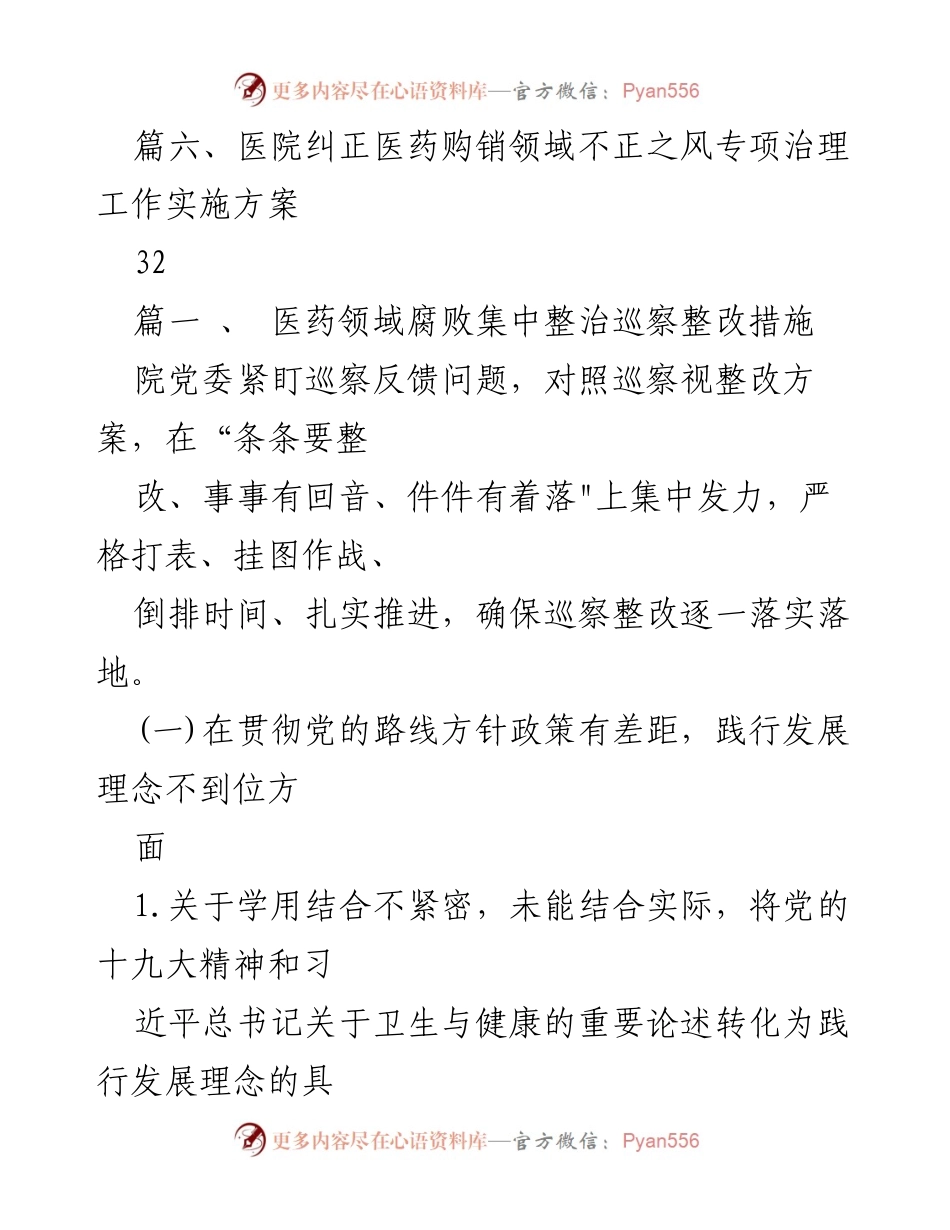 [工作总结] 医药领域 - 医药领域腐败集中整治巡察整改措施总结.docx_第2页
