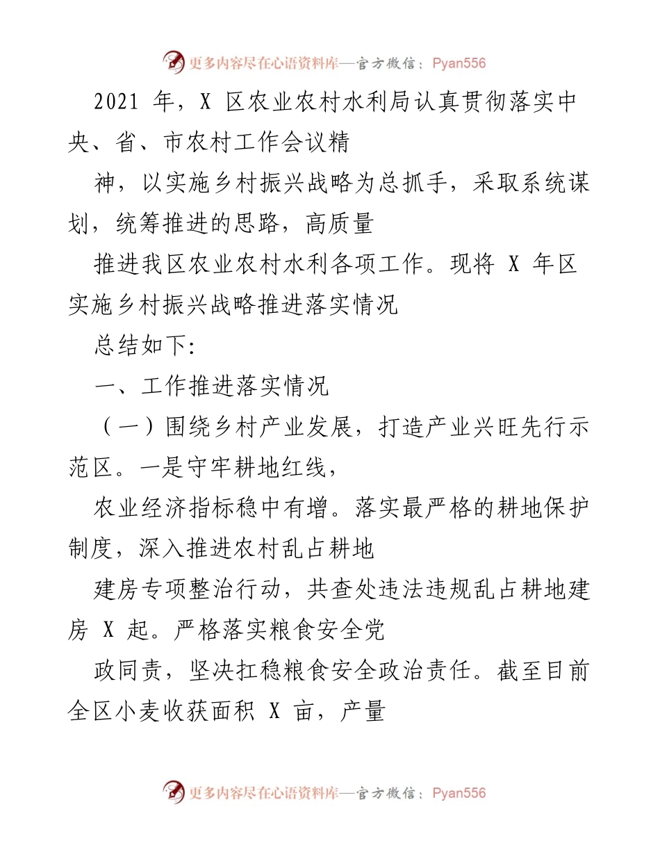 [工作总结] 农业农村水利局 - 2021年乡村振兴战略推进落实情况总结.docx_第1页