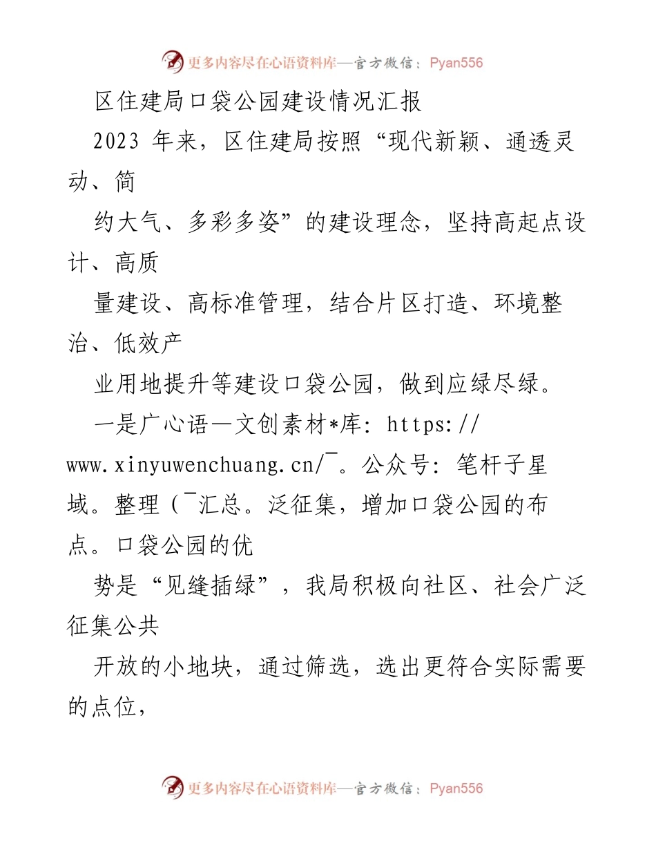 [工作总结] 区住建局 - 口袋公园建设情况及未来规划报告.docx_第1页