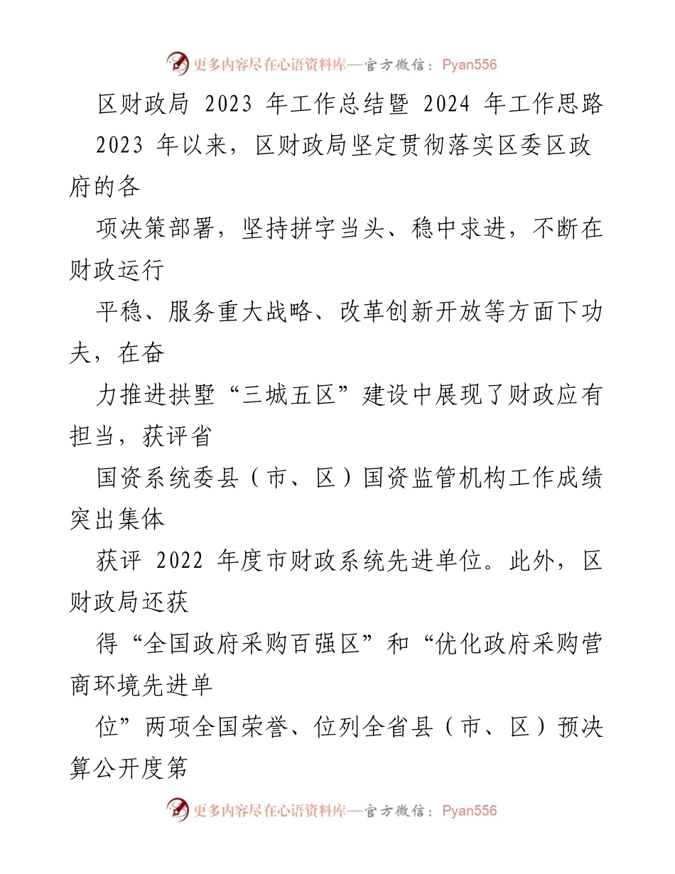 [工作总结] 区财政局 - 2023年工作总结与2024年工作思路分析.docx_第1页