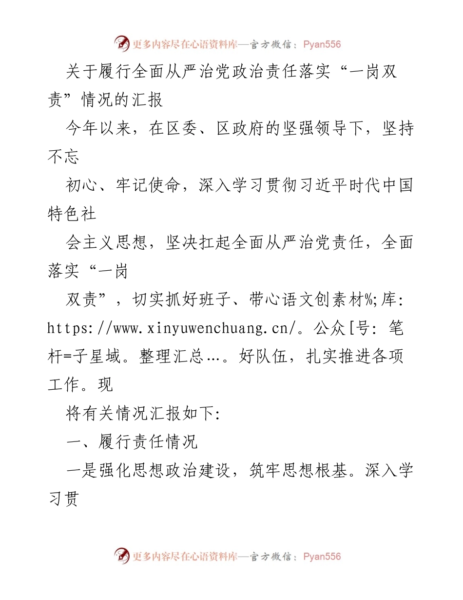 [工作总结] 全面从严治党 - 关于落实“一岗双责”情况的汇报.docx_第1页