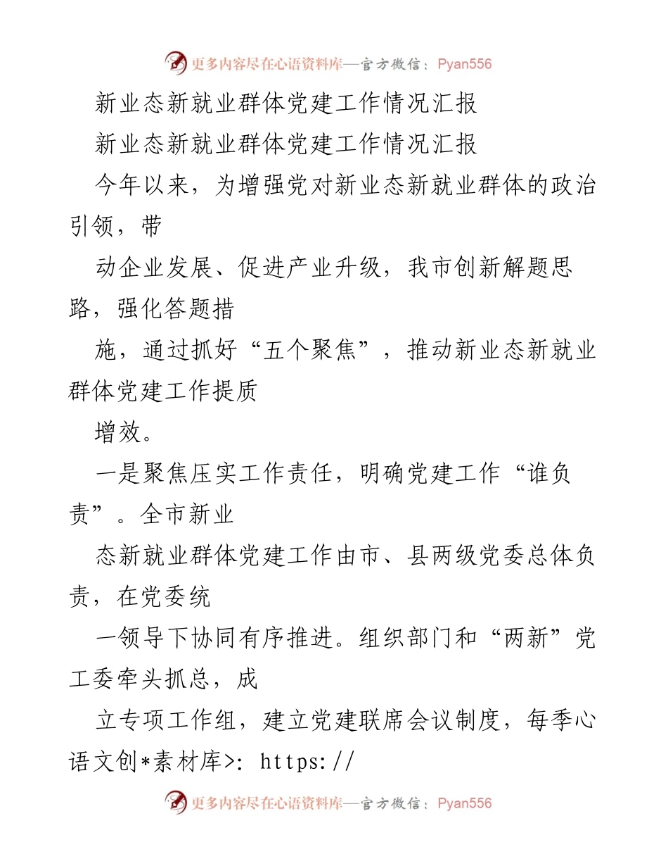 [工作总结] 党建工作汇报 - 新业态新就业群体党建工作提质增效情况总结.docx_第1页