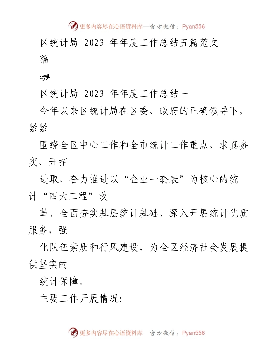 [工作总结] 区统计局 - 2023年度工作总结与成就概述.docx_第1页