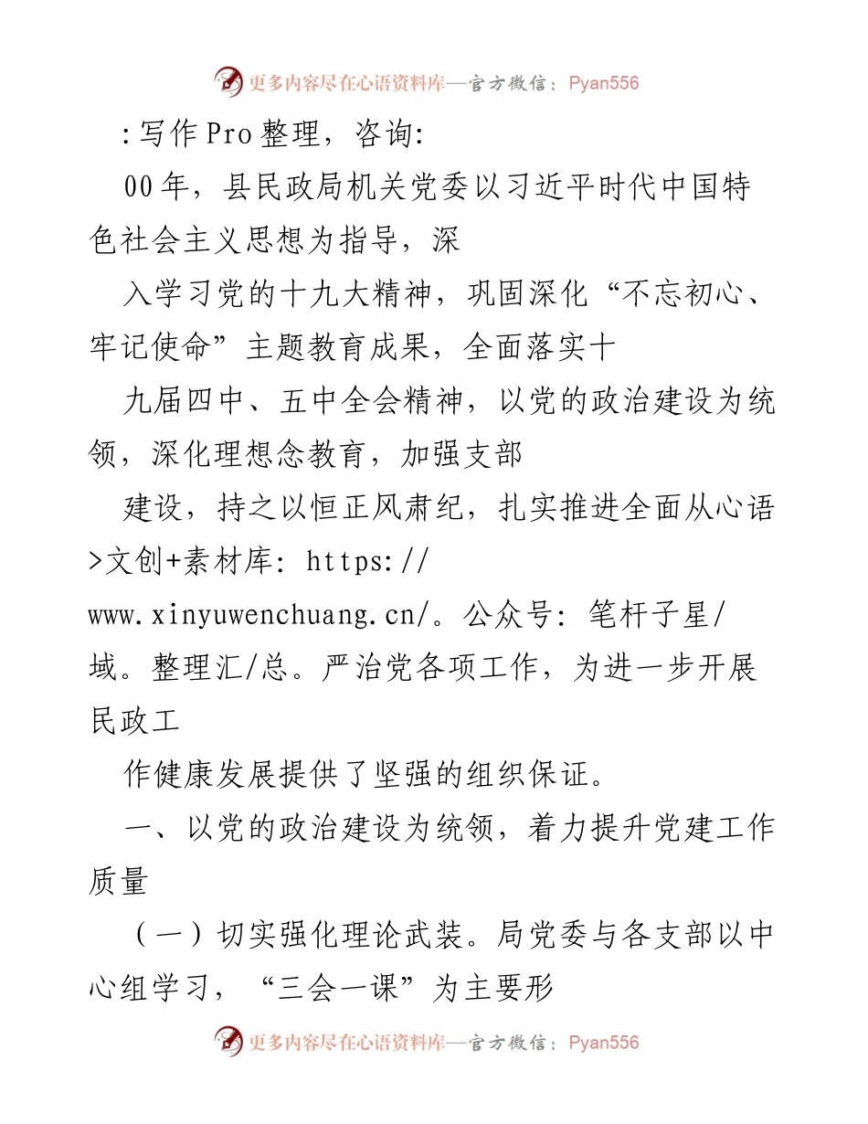 [工作总结] 加强党的政治建设，提升民政局党建工作质量.docx_第1页