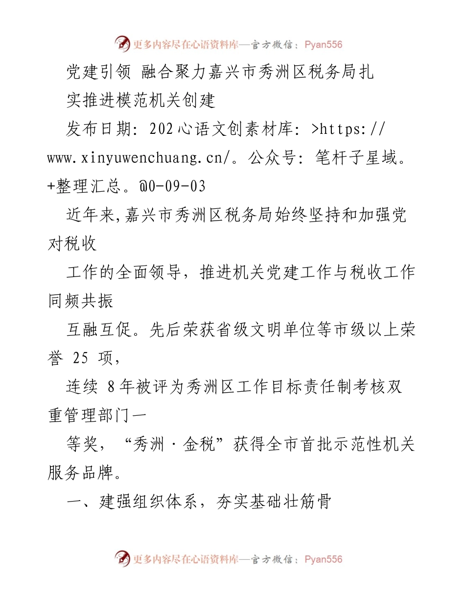 [工作总结] 党建活动 - 嘉兴市秀洲区税务局模范机关创建工作总结.docx_第1页