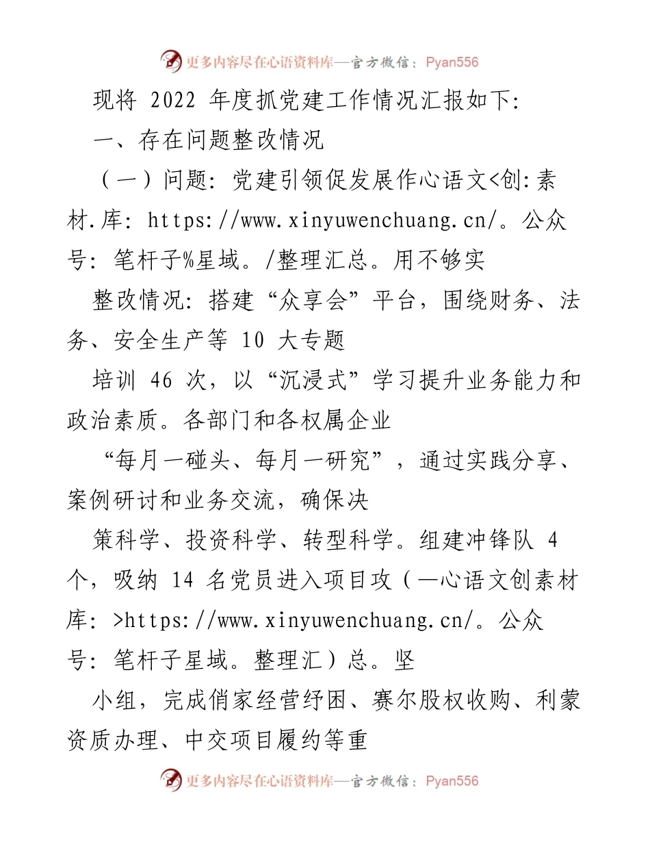 [工作总结] 党建工作情况汇报 - 2022年度党建工作整改及责任履行总结.docx_第1页
