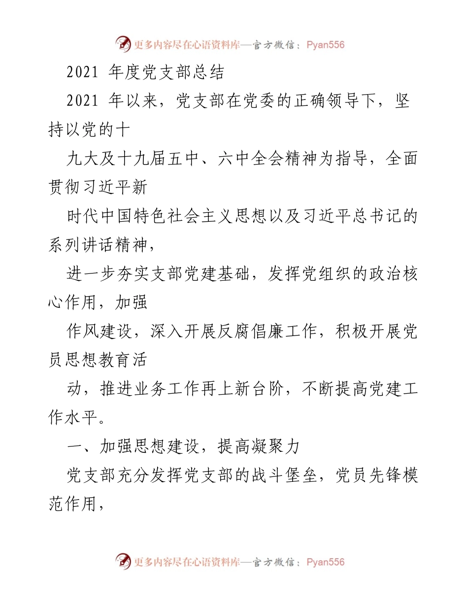 [工作总结] 党支部年度总结 - 2021年度党支部工作总结与党建成效分析.docx_第1页