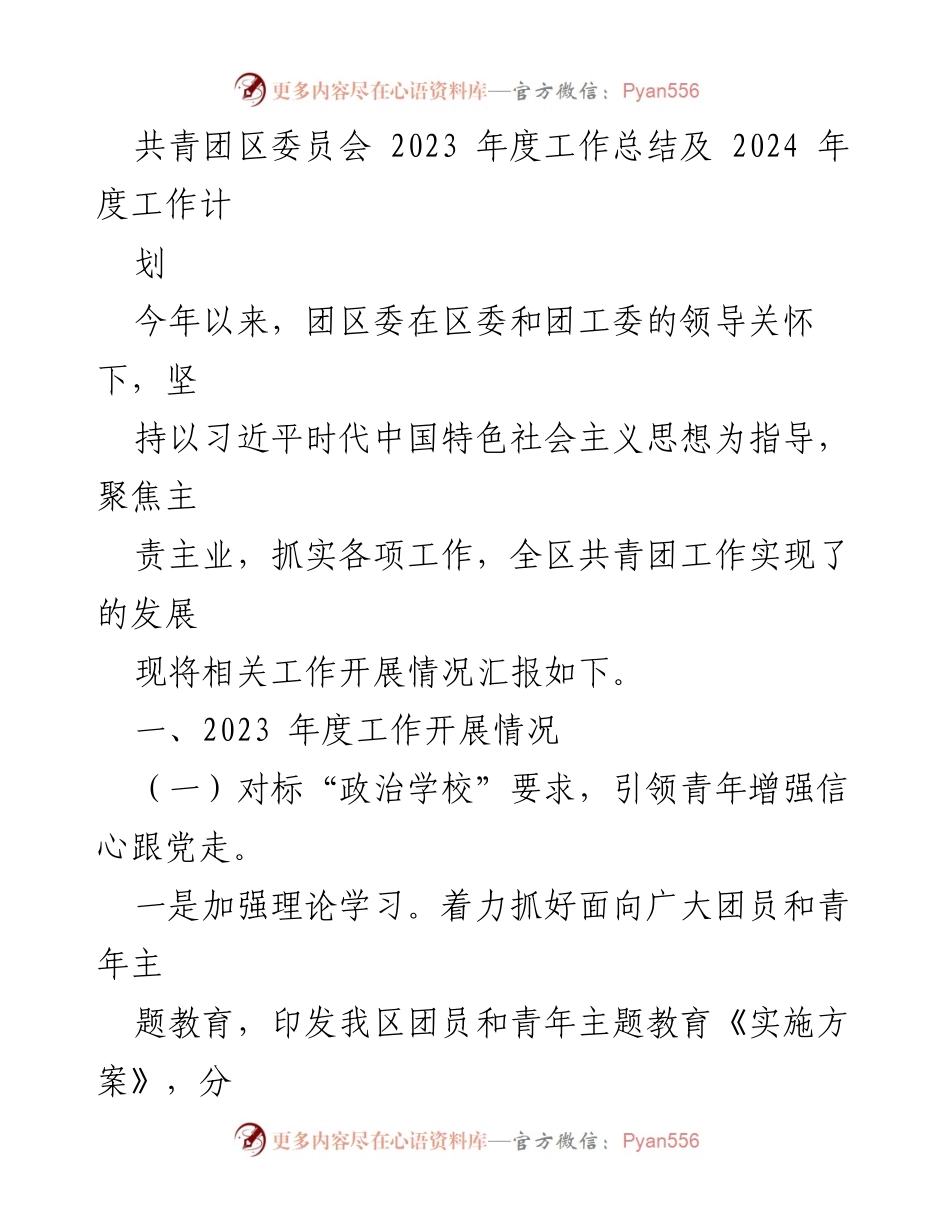 [工作总结] 共青团区委员会 - 2023年度工作总结及2024年度工作计划_1.docx_第1页