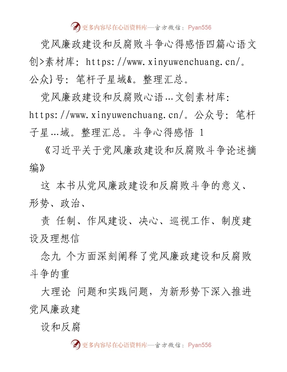 [工作总结] 党风廉政建设 - 深化党风廉政建设与反腐败斗争的思考与实践.docx_第1页