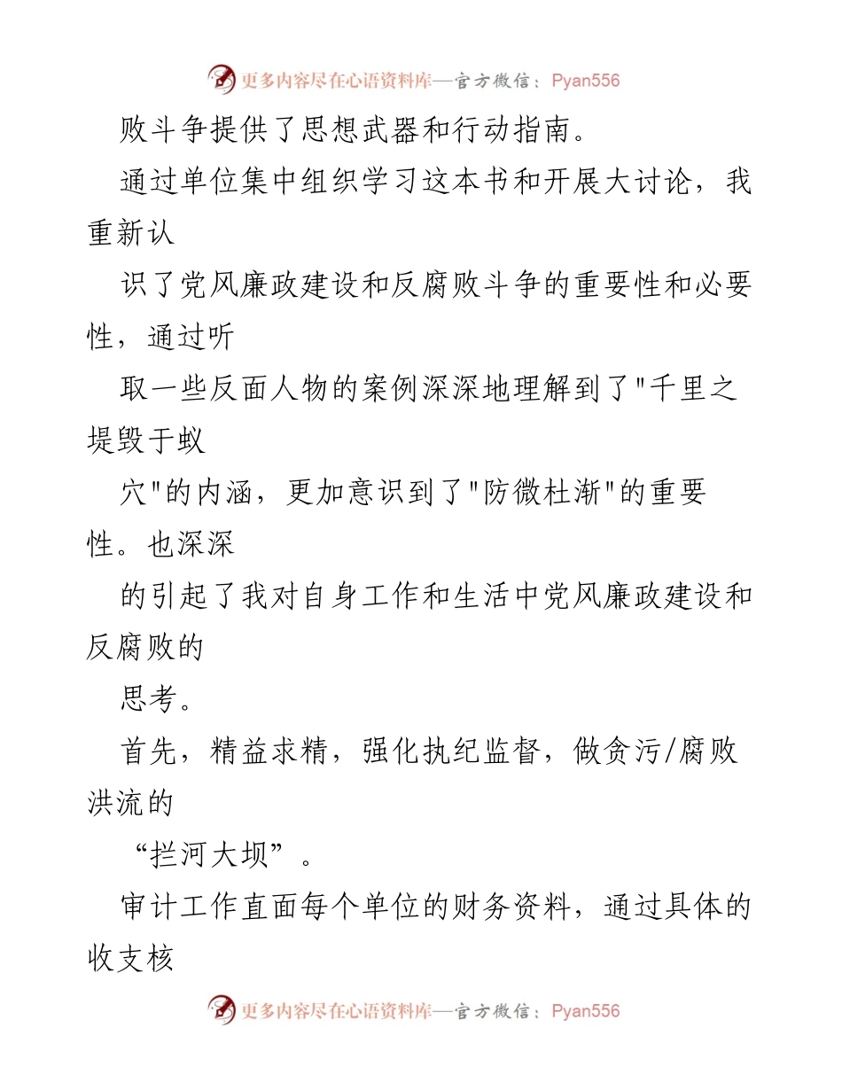 [工作总结] 党风廉政建设 - 深化党风廉政建设与反腐败斗争的思考与实践.docx_第2页