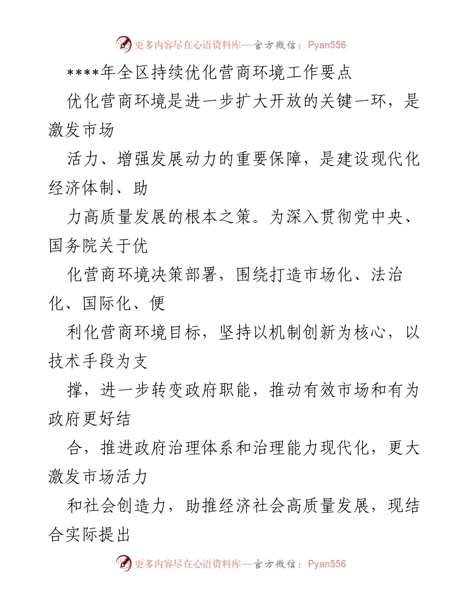 [工作总结] 全区营商环境优化工作 - ____年全区持续优化营商环境工作要点.docx_第1页