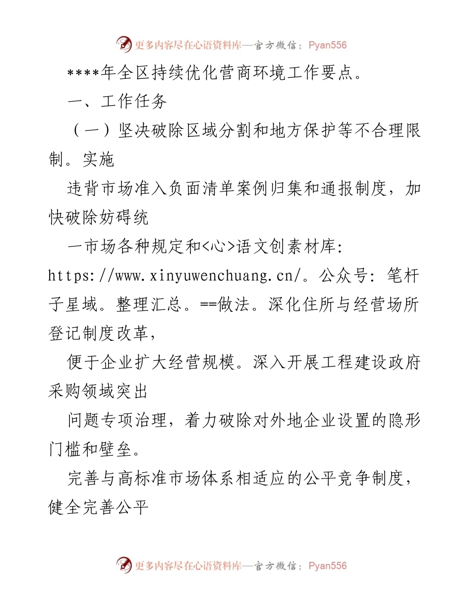 [工作总结] 全区营商环境优化工作 - ____年全区持续优化营商环境工作要点.docx_第2页