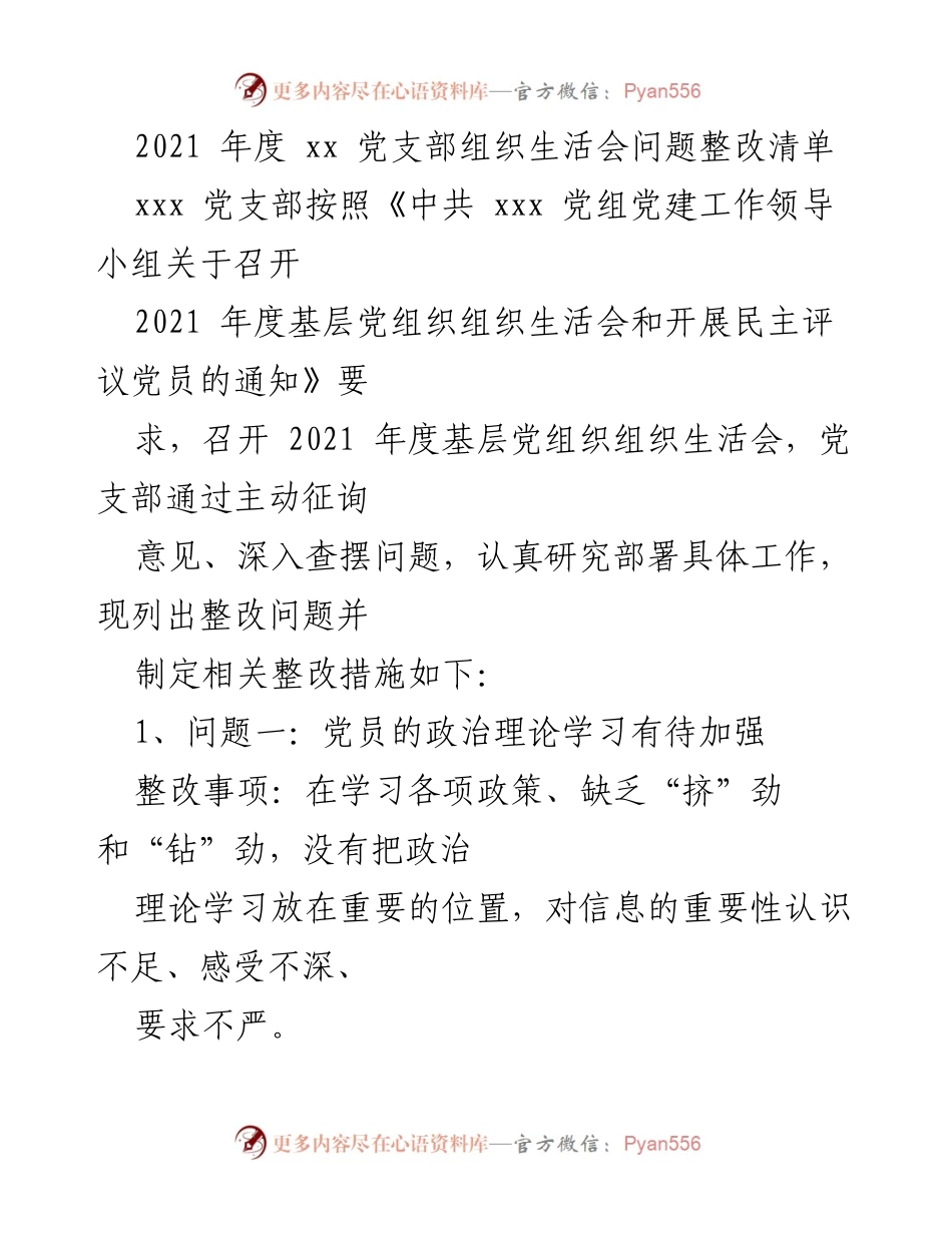 [工作总结] 党支部组织生活会 - 2021年度党支部组织生活会问题整改清单.docx_第1页