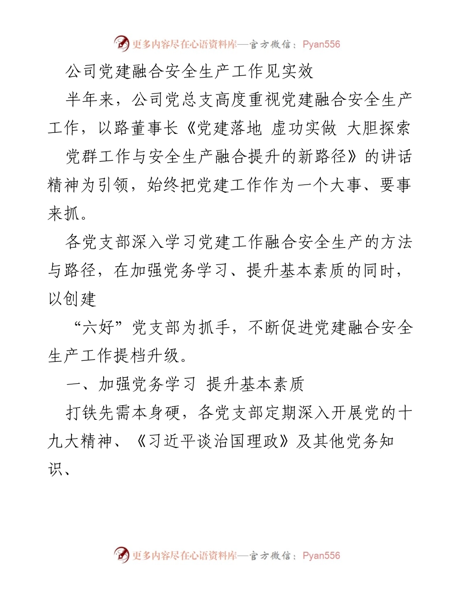 [工作总结] 公司党建与安全生产融合 - 党建融合安全生产工作成效显著.docx_第1页