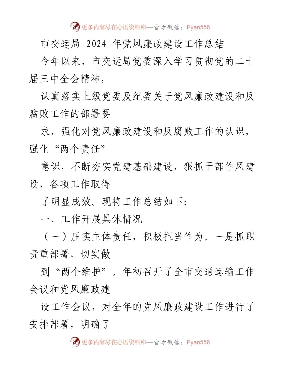 [工作总结] 党风廉政建设 - 市交运局2024年党风廉政建设工作总结.docx_第1页