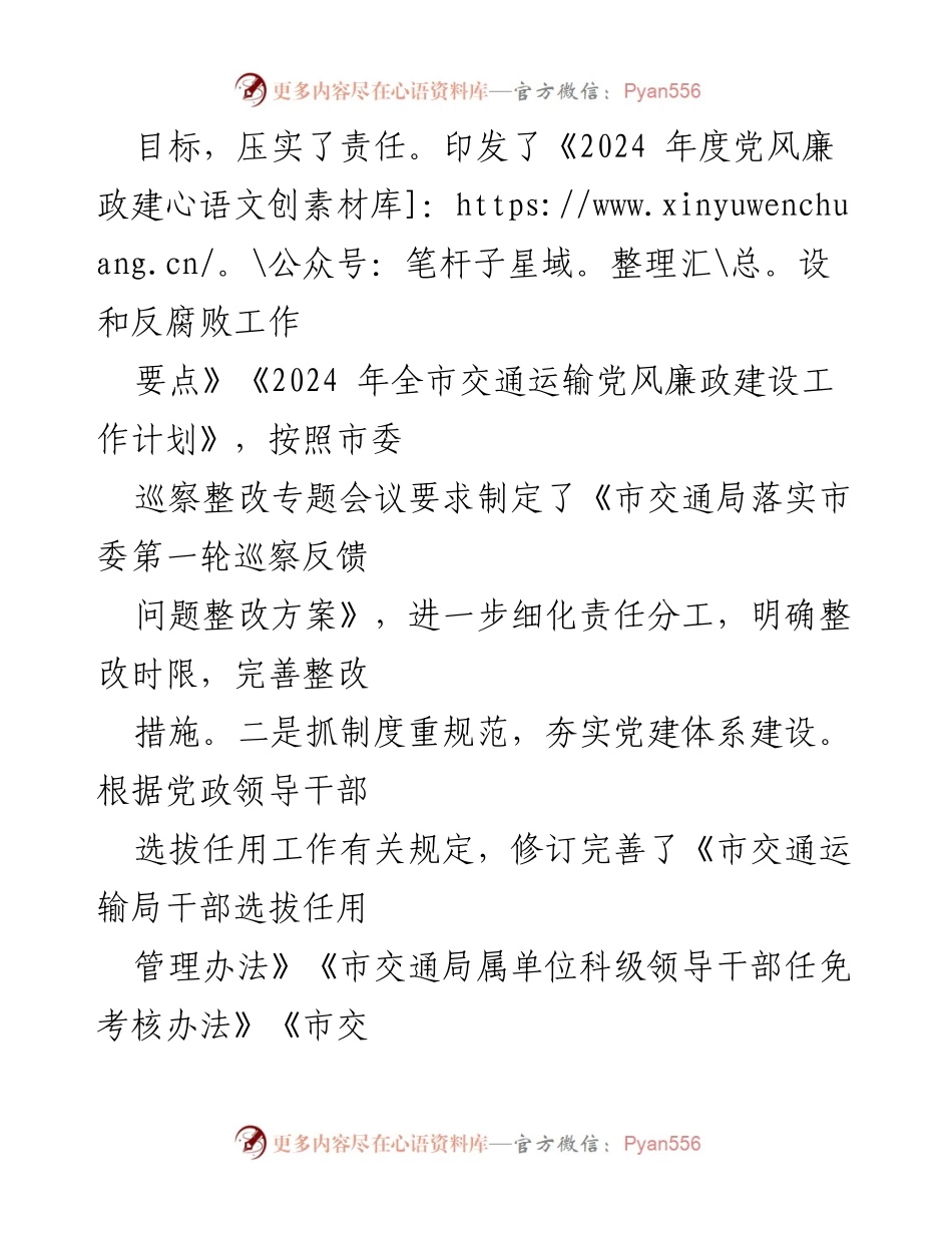 [工作总结] 党风廉政建设 - 市交运局2024年党风廉政建设工作总结.docx_第2页