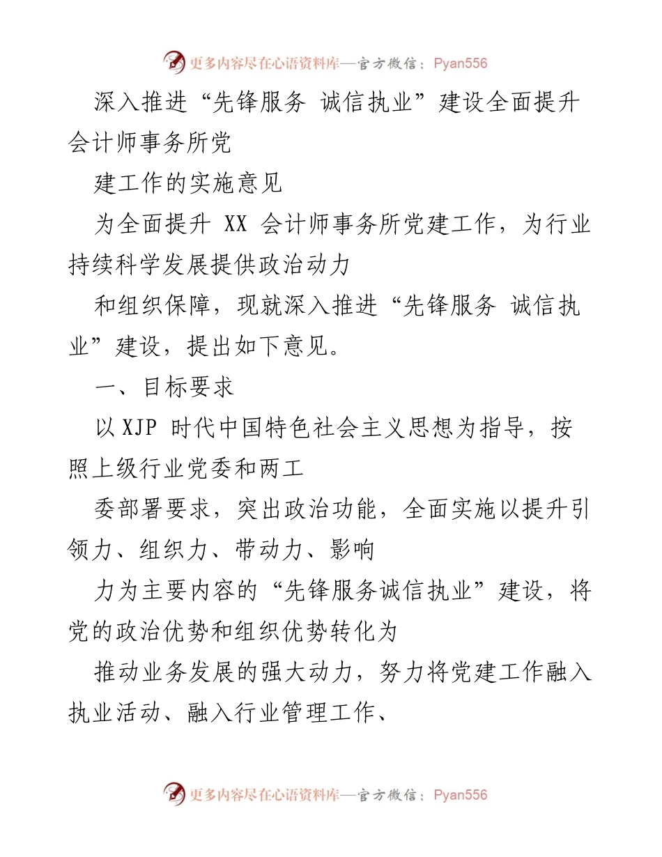 [工作总结] 党建工作提升会议 - 深入推进“先锋服务 诚信执业”建设的实施意见.docx_第1页