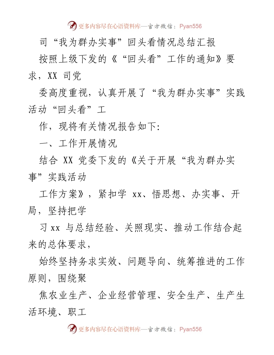 [工作总结] 党组织活动 - “我为群办实事”实践活动回头看情况总结报告.docx_第1页