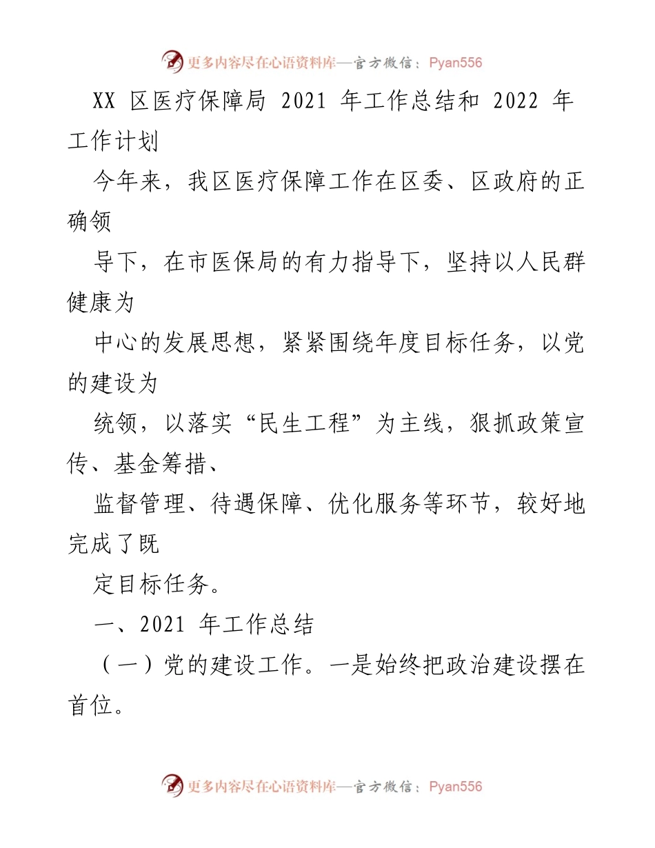 [工作总结] 医疗保障局 - 2021年医疗保障工作总结与2022年工作计划.docx_第1页