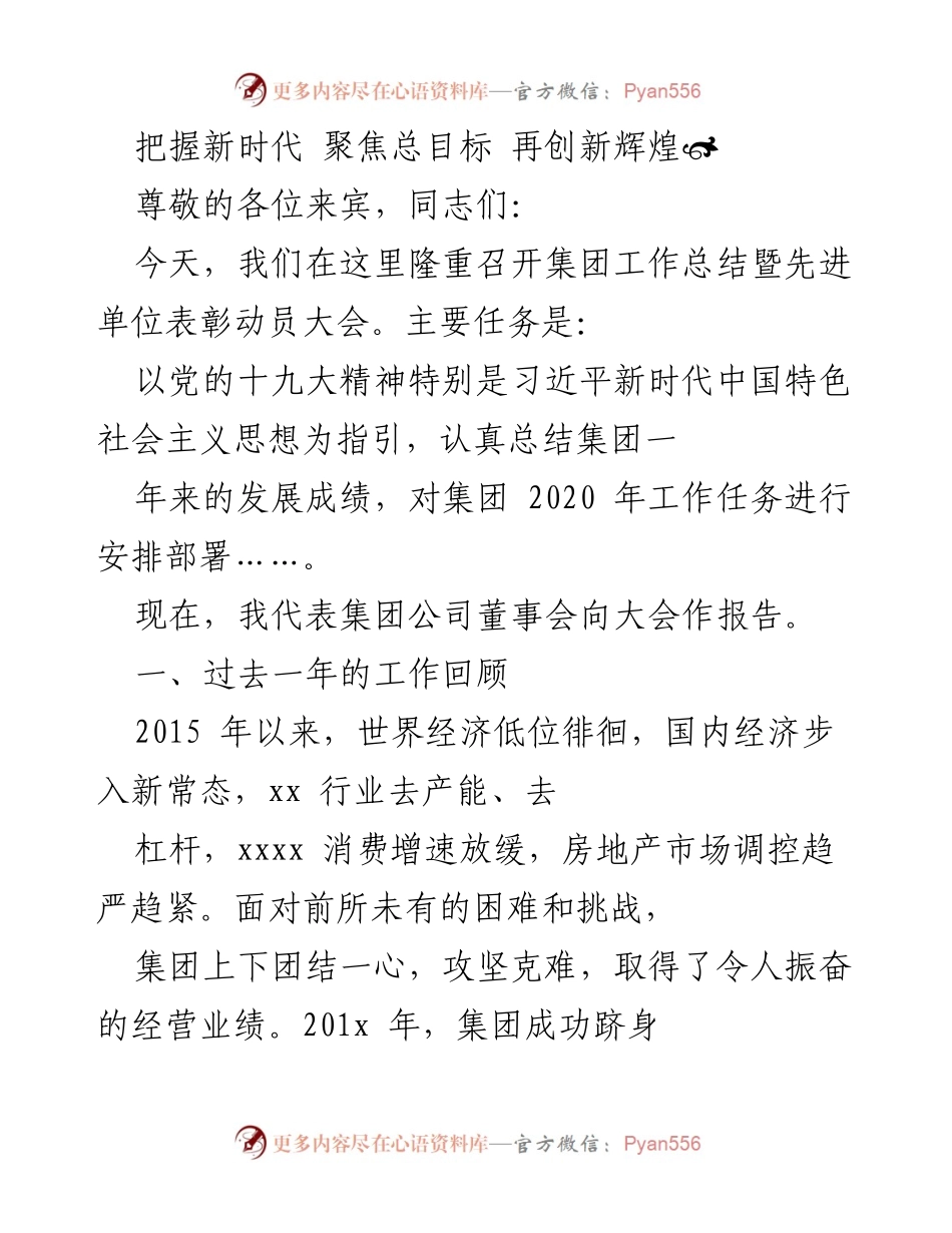 [工作总结] 动员大会 - 报告集团工作成就与未来发展计划.docx_第1页