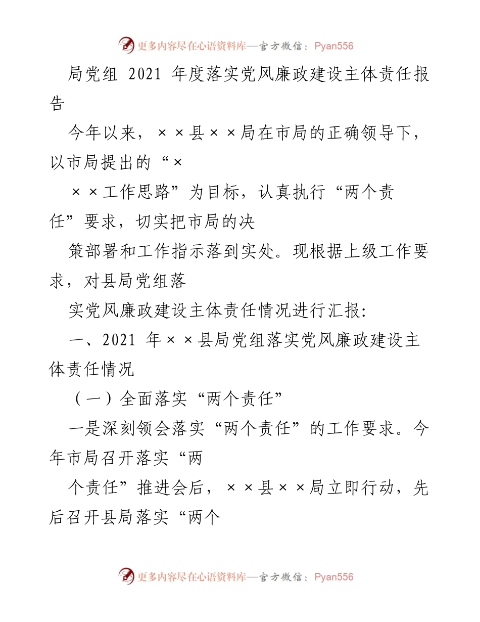 [工作总结] 党风廉政建设 - 2021年度党风廉政建设主体责任落实情况报告.docx_第1页