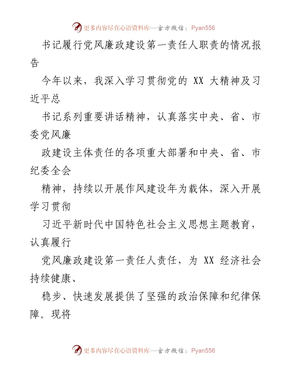 [工作总结] 党风廉政建设 - 书记履行党风廉政建设第一责任人职责情况报告.docx_第1页