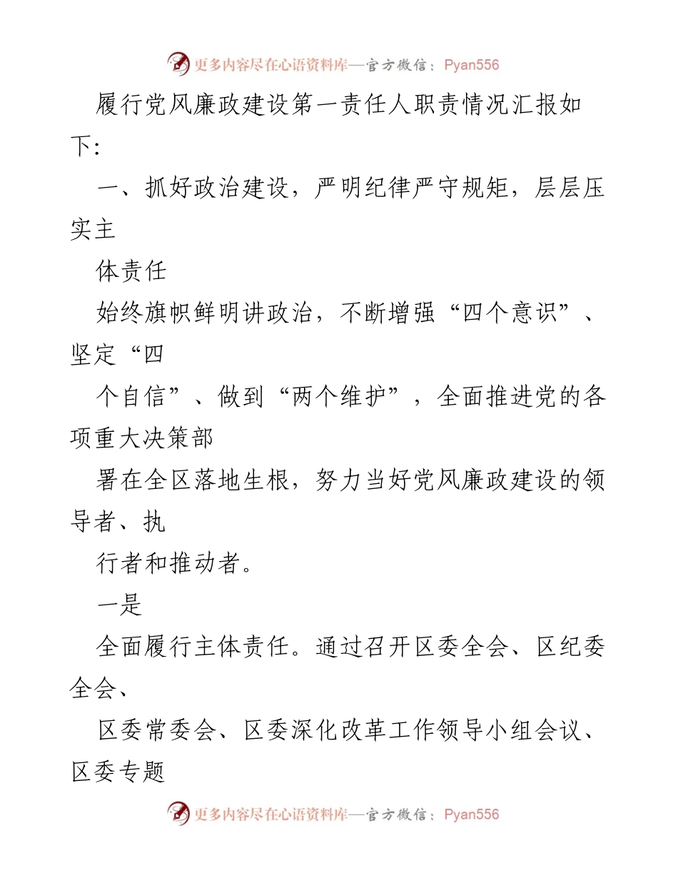 [工作总结] 党风廉政建设 - 书记履行党风廉政建设第一责任人职责情况报告.docx_第2页