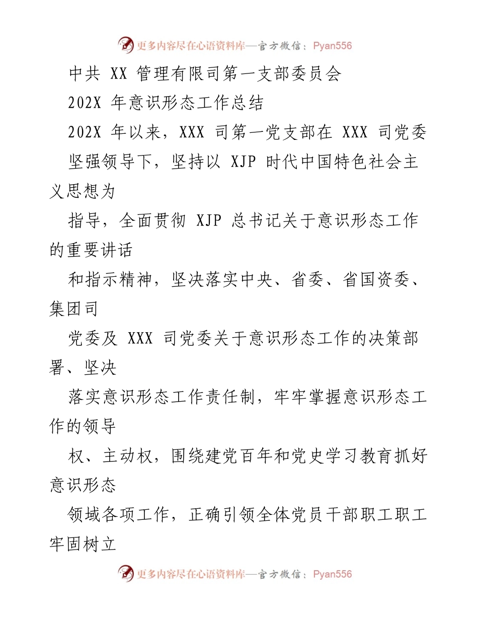 [工作总结] 党支部 - 202X年意识形态工作总结报告.docx_第1页